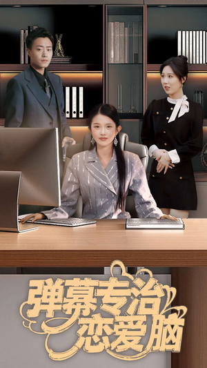 弹幕专治恋爱脑（35集） 最新上映的短剧