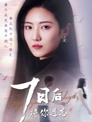 七日后将你遗忘（40集） 更新时间一览表