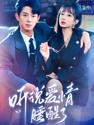听说爱情睡醒了（70集） 穿越短剧推荐