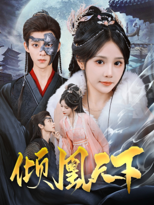 倾凰天下(84集) 倾凰天下(84集) 精彩短剧追不停