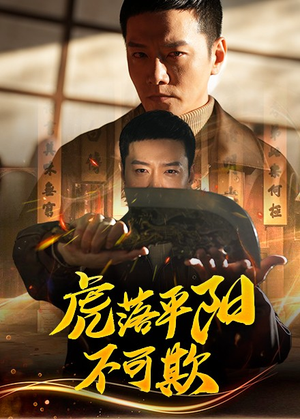 虎落平阳不可欺（60集） 免费看全网短剧