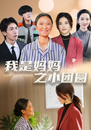 我是妈妈之小团圆（39集） 最火爆的短剧