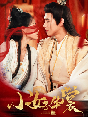 小女子华裳(62集) 小女子华裳(62集) 西瓜短剧免费看