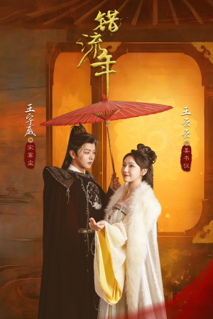 错流年（66集） 在线看完整版