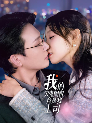我的穷鬼闺蜜竟是我上司（50集） 在哪里看