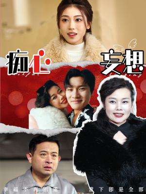 痴心妄想（45集） 短剧热门合集