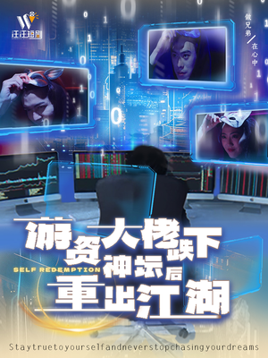 游资大佬跌下神坛后重出江湖（40集） 解说文案