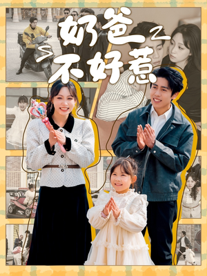 奶爸不好惹(90集) 奶爸不好惹(90集) 短剧