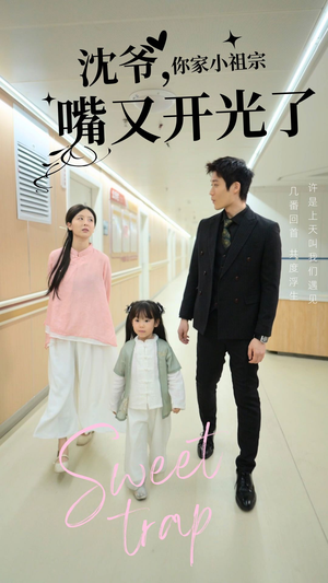 沈爷你家小祖宗嘴又开光了(50集) 沈爷你家小祖宗嘴又开光了(50集) 看精彩短剧