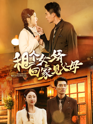 租个女婿回家见父母（61集） 免费短剧资源