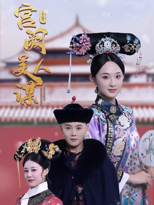 宫阙美人谋（60集） 高分推荐免费看
