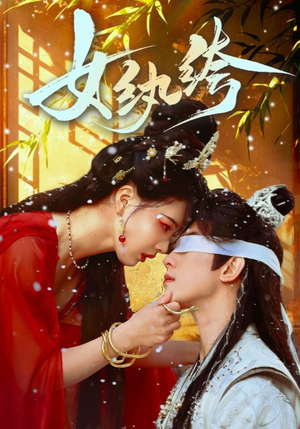 女纨绔(61集) 女纨绔(61集) 贝贝短剧分享