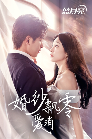 婚纱飘零爱消弭(38集) 婚纱飘零爱消弭(38集) 好看的短剧推荐