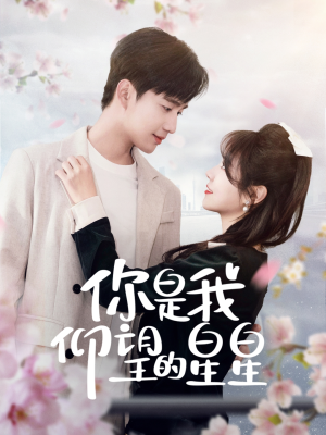 时光与你皆喜欢（68集） 精彩短剧后续