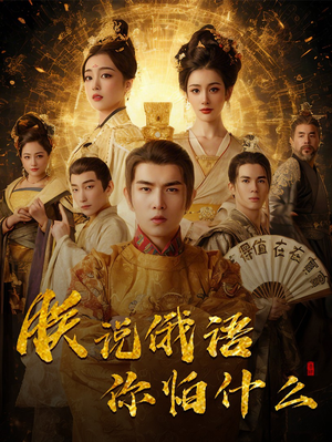 朕说俄语你怕什么（70集） 热播短剧免费看