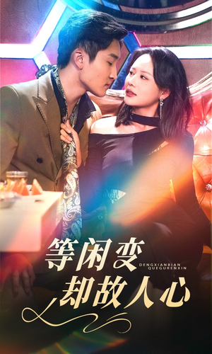 等闲变却故人心(40集) 等闲变却故人心(40集) 免费看