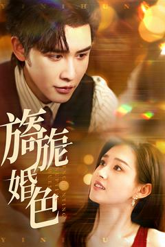 旖旎婚色(89集) 旖旎婚色(89集) 在哪里可以看