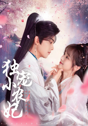 独宠小农妃（63集） 火热短剧抢先看