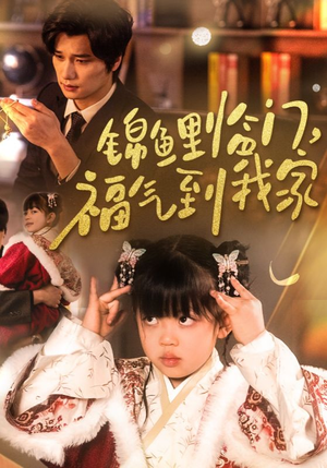 锦鲤临门福气到我家(32集) 锦鲤临门福气到我家(32集) 短剧在哪个平台