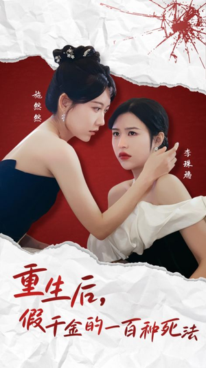 重生后假千金的100种死法(30集) 重生后假千金的100种死法(30集) 精彩好看的短剧