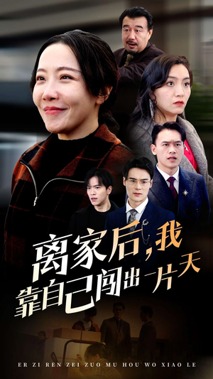 离家后我靠自己闯出一片天(61集) 离家后我靠自己闯出一片天(61集) 无需会员轻松看