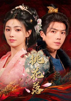 桃花落（48集） 80到100集