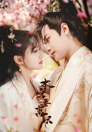 本宫要离职(48集) 本宫要离职(48集) 免费短剧全集看