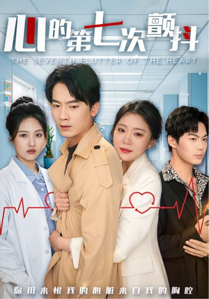 心的第七次颤抖(54集) 心的第七次颤抖(54集) 民国短剧推荐