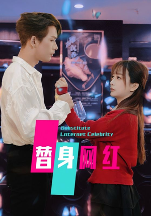 替身网红（50集）  短剧免费看