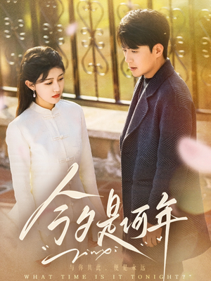 今夕是何年（61集） 热门短剧追不停