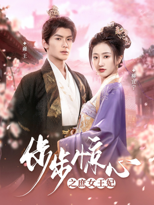 步步惊心之庶女王妃（66集） 最火短剧推荐