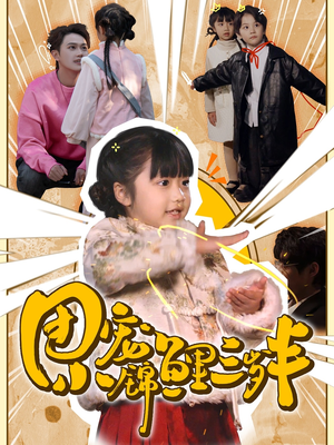 团宠小锦鲤三岁半（80集）  精彩短剧抢先看