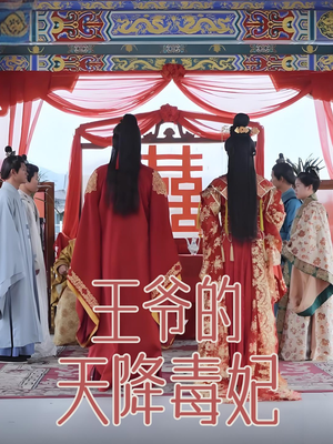 王爷的天降毒妃（73集） 短剧中追到爽