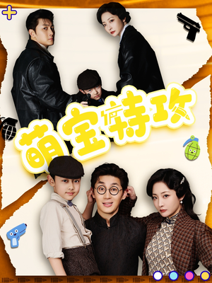 萌宝特攻（50集） 短剧排行榜