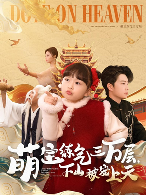 萌宝练气三万层下山被宠上天（100集） 最后的大结局