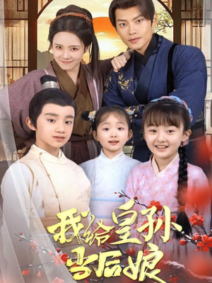 我给皇孙当后娘（82集） 在哪个app能看