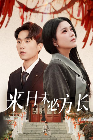 来日未必方长(29集) 来日未必方长(29集) 古装短剧热播