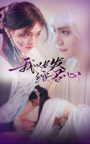 我以长发绾君心(80集) 我以长发绾君心(80集) 大结局