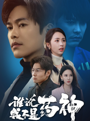 谁说我不是药神(32集) 谁说我不是药神(32集) 西瓜短剧免费看