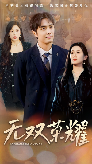 无双荣耀（55集） 短剧太好看了吧