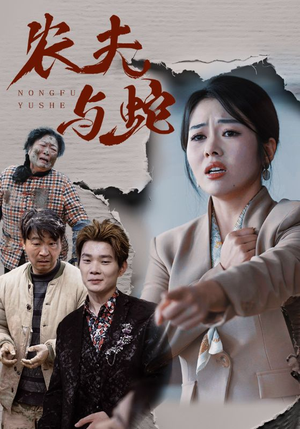 农夫与蛇（51集）  火爆短剧热播中