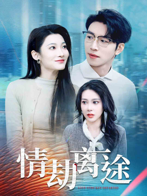 情劫离途(49集) 情劫离途(49集) 小短剧抢先看