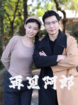 再见阿郎(23集) 再见阿郎(23集) 夸克网盘观看