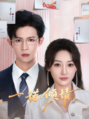 一诺倾情(79集) 一诺倾情(79集) 热门爆款短剧