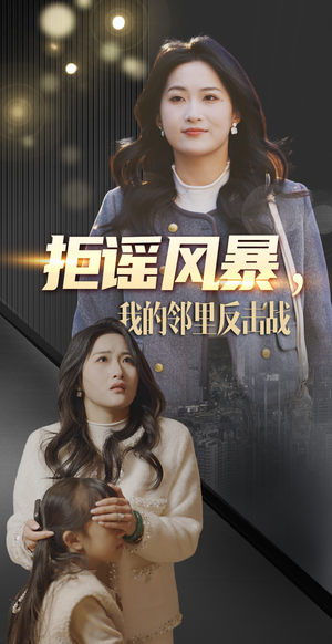 拒谣风暴我的邻里反击战(55集) 拒谣风暴我的邻里反击战(55集) 高清画质免费看