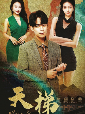 天梯(53集) 天梯(53集) 免费看全集