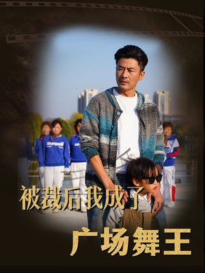 被裁后我成了广场舞王（51集） 热门短剧来袭