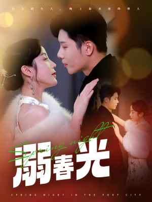 溺春光（83集） 大结局一气呵成