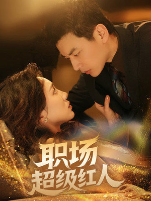 职场超级红人（64集） 火爆短剧热播中
