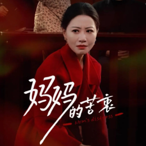 妈妈的苦衷(32集) 妈妈的苦衷(32集) 在哪看免费